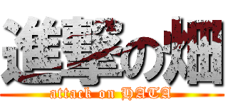 進撃の畑 (attack on HATA)