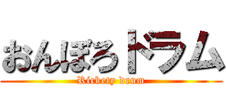 おんぼろドラム (Rickety drum)