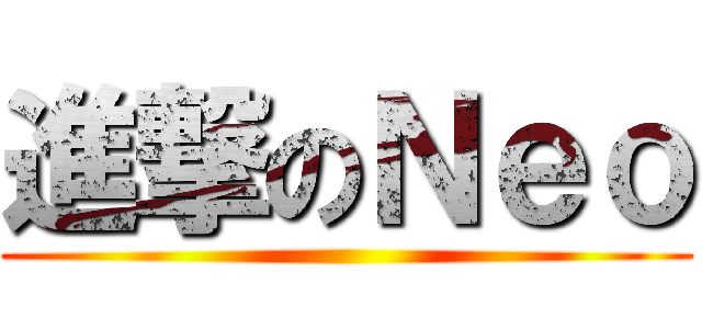 進撃のＮｅｏ ()