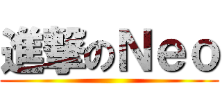 進撃のＮｅｏ ()