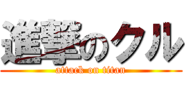 進撃のクル (attack on titan)