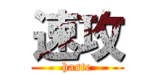 速攻 (haste)