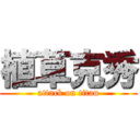 植草克秀 (attack on titan)