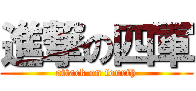 進撃の四軍 (attack on fourth)