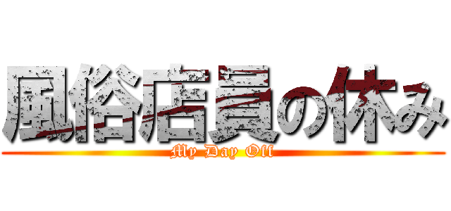 風俗店員の休み (My Day Off)