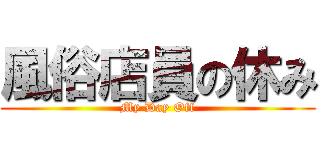 風俗店員の休み (My Day Off)