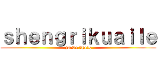 ｓｈｅｎｇｒｉｋｕａｉｌｅ (Jackie Zhang)