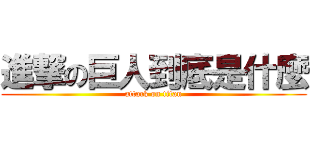 進撃の巨人到底是什麼 (attack on titan)