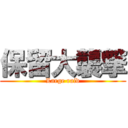 保留大襲撃 (Large raid)