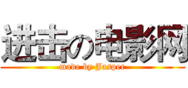 进击の电影网 (made by Jasper)