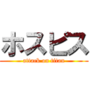 ホスピス (attack on titan)