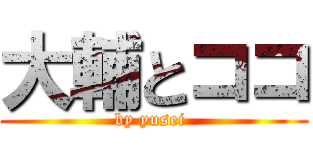 大輔とココ (by yusei )