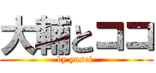 大輔とココ (by yusei )