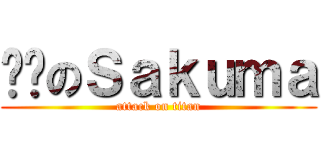 耍憨のＳａｋｕｍａ (attack on titan)