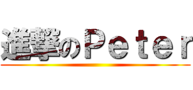 進撃のＰｅｔｅｒ ()