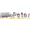 進撃のＰｅｔｅｒ ()
