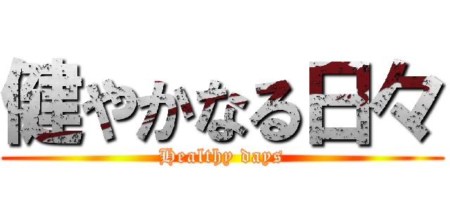 健やかなる日々 (Healthy days)