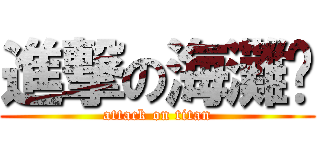 進撃の海灘褲 (attack on titan)