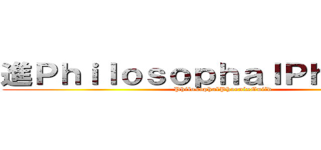 進ＰｈｉｌｏｓｏｐｈａｌＰｈｏｅｎｉｘ (PhilosophalPhoenixGuild)