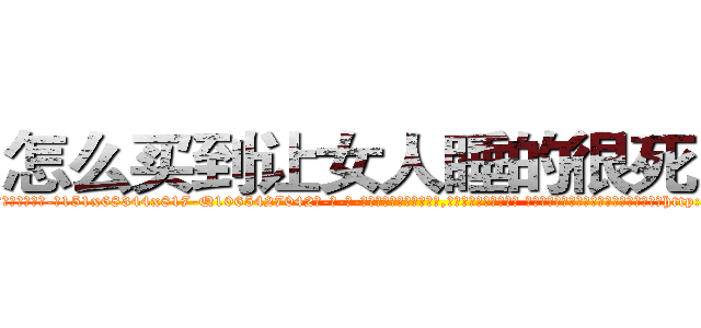 怎么买到让女人睡的很死的药 (怎么买到让女人睡的很死的药【电-话151x68344x817-Q1065427042元-吉-药-业】我们做的是长期生意,靠的是老客户长期支持 怎么买到让女人睡的很死的药在发表了一篇http://sngk.net/NTjgWy

参考消息网我们做的是长期生意,靠的是老客户长期支持也许我们早该意识到，就连鲍勃·霍斯金斯（金球奖戏剧类电影男主角 
)
