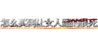 怎么买到让女人睡的很死的药 (怎么买到让女人睡的很死的药【电-话151x68344x817-Q1065427042元-吉-药-业】我们做的是长期生意,靠的是老客户长期支持 怎么买到让女人睡的很死的药在发表了一篇http://sngk.net/NTjgWy

参考消息网我们做的是长期生意,靠的是老客户长期支持也许我们早该意识到，就连鲍勃·霍斯金斯（金球奖戏剧类电影男主角 
)