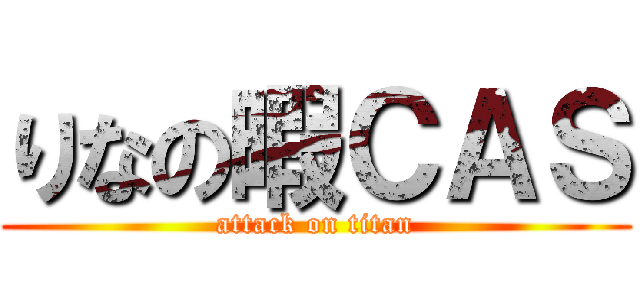 りなの暇ＣＡＳ (attack on titan)
