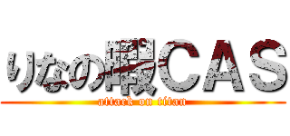 りなの暇ＣＡＳ (attack on titan)