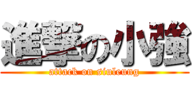 進撃の小強 (attack on siuleung)