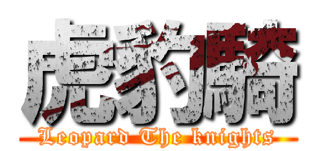 虎豹騎 (Leopard The knights)
