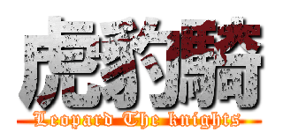 虎豹騎 (Leopard The knights)
