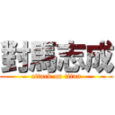 對馬志成 (attack on titan)