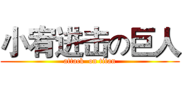 小宥进击の巨人 (attack  on titan)