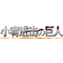 小宥进击の巨人 (attack  on titan)