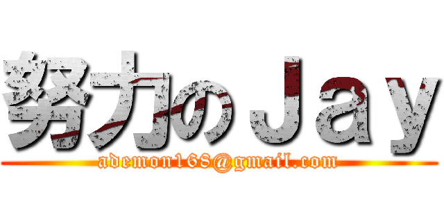 努力のＪａｙ (ademon168@gmail.com)
