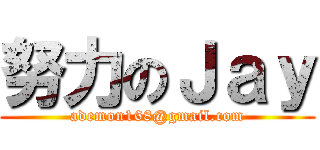 努力のＪａｙ (ademon168@gmail.com)