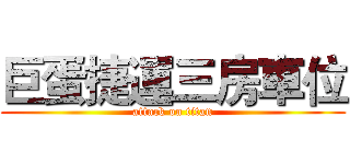 巨蛋捷運三房車位 (attack on titan)