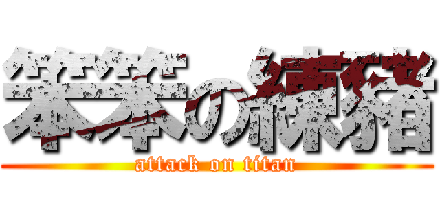 笨笨の練豬 (attack on titan)