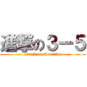 進撃の３ー５ (attack on threefive)