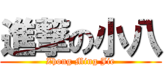 進撃の小八 (Zhong Ming Jie)