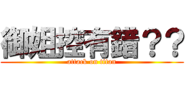 御姐控有錯？？ (attack on titan)