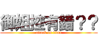 御姐控有錯？？ (attack on titan)