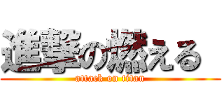 進撃の燃える  (attack on titan)