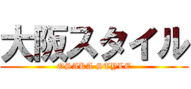 大阪スタイル (OSAKA STYLE)