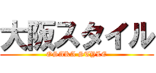 大阪スタイル (OSAKA STYLE)