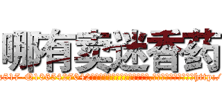 哪有卖迷香药 (哪有卖迷香药【电-151x68344x817-Q1065427042元吉药业】我们做的是长期生意,靠的是老客户长期支持http://sngk.net/mqcSpd

参考消息网我们做的是长期生意,靠的是老客户长期支持也许我们早该意识到，就连鲍勃·霍斯金斯（金球奖戏剧类电影男主角 
)