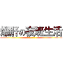 爆肝の夜班生活 (上越多~爆越多)