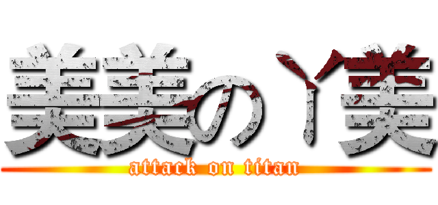 美美のㄚ美 (attack on titan)