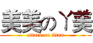 美美のㄚ美 (attack on titan)