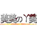 美美のㄚ美 (attack on titan)
