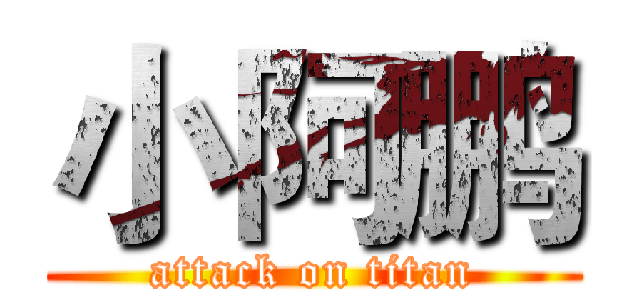 小阿鹏 (attack on titan)